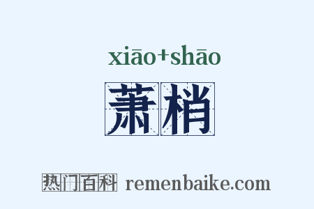 萧梢是什么意思的图片